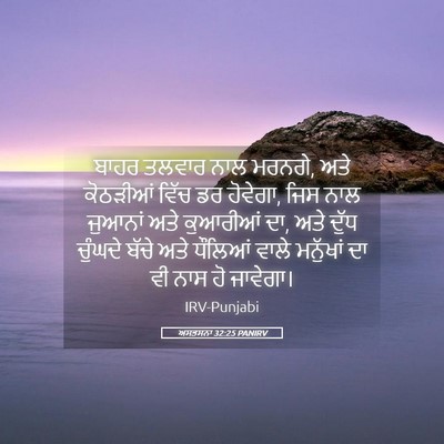 Picture 05 - ਅਸਤਸਨਾ 32:25 PANIRV - ਬਾਹਰ ਤਲਵਾਰ ਨਾਲ - Bible Verse Picture