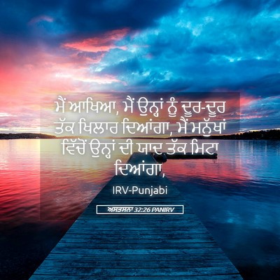 Picture 05 - ਅਸਤਸਨਾ 32:26 PANIRV - ਮੈਂ ਆਖਿਆ, ਮੈਂ - Bible Verse Picture