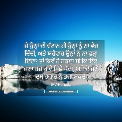 Picture 05 - ਅਸਤਸਨਾ 32:30 PANIRV - ਜੇ ਉਨ੍ਹਾਂ ਦੀ ਚੱਟਾਨ - Bible Verse Picture