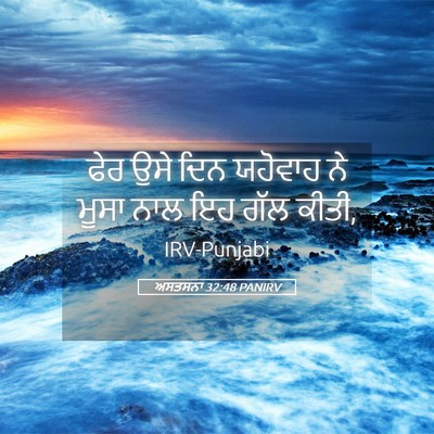 Picture 05 - ਅਸਤਸਨਾ 32:48 PANIRV - ਫੇਰ ਉਸੇ ਦਿਨ ਯਹੋਵਾਹ - Bible Verse Picture