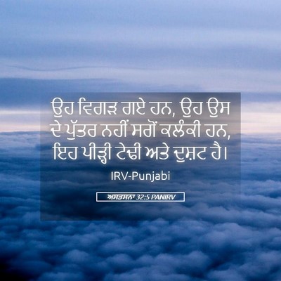 Picture 05 - ਅਸਤਸਨਾ 32:5 PANIRV - ਉਹ ਵਿਗੜ ਗਏ ਹਨ, ਉਹ ਉਸ - Bible Verse Picture