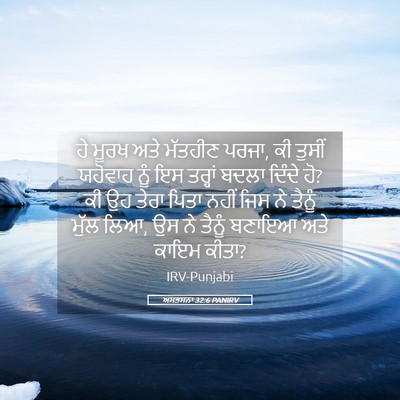 Picture 05 - ਅਸਤਸਨਾ 32:6 PANIRV - ਹੇ ਮੂਰਖ ਅਤੇ ਮੱਤਹੀਣ - Bible Verse Picture
