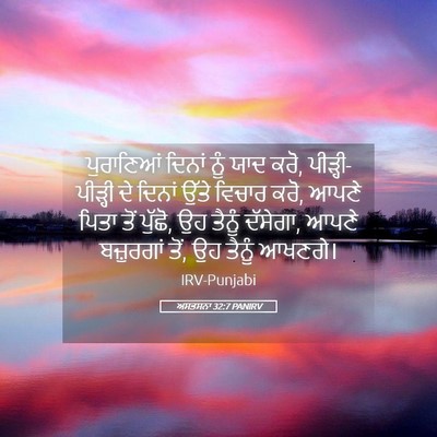 Picture 05 - ਅਸਤਸਨਾ 32:7 PANIRV - ਪੁਰਾਣਿਆਂ ਦਿਨਾਂ - Bible Verse Picture