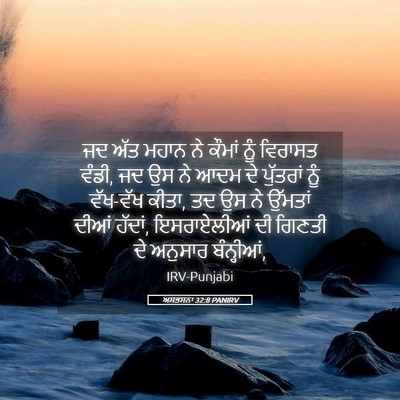 Picture 05 - ਅਸਤਸਨਾ 32:8 PANIRV - ਜਦ ਅੱਤ ਮਹਾਨ ਨੇ - Bible Verse Picture