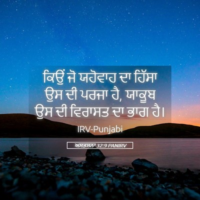 Picture 05 - ਅਸਤਸਨਾ 32:9 PANIRV - ਕਿਉਂ ਜੋ ਯਹੋਵਾਹ ਦਾ - Bible Verse Picture