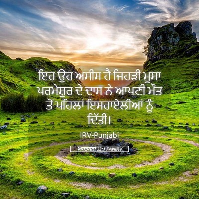 Picture 05 - ਅਸਤਸਨਾ 33:1 PANIRV - ਇਹ ਉਹ ਅਸੀਸ ਹੈ ਜਿਹੜੀ - Bible Verse Picture
