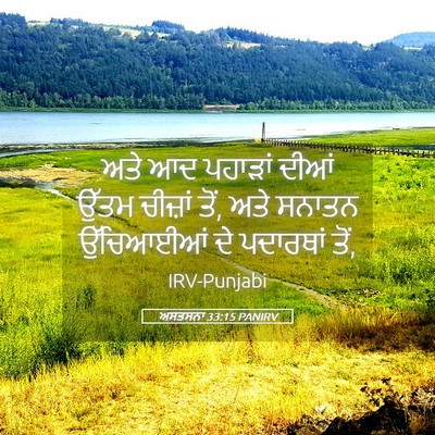 Picture 05 - ਅਸਤਸਨਾ 33:15 PANIRV - ਅਤੇ ਆਦ ਪਹਾੜਾਂ ਦੀਆਂ - Bible Verse Picture