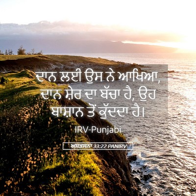 Picture 05 - ਅਸਤਸਨਾ 33:22 PANIRV - ਦਾਨ ਲਈ ਉਸ ਨੇ ਆਖਿਆ, - Bible Verse Picture