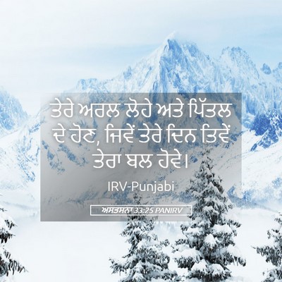 Picture 05 - ਅਸਤਸਨਾ 33:25 PANIRV - ਤੇਰੇ ਅਰਲ ਲੋਹੇ ਅਤੇ - Bible Verse Picture