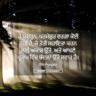 Picture 05 - ਅਸਤਸਨਾ 33:26 PANIRV - ਹੇ ਯਸ਼ੁਰੂਨ, - Bible Verse Picture