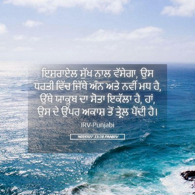 Picture 05 - ਅਸਤਸਨਾ 33:28 PANIRV - ਇਸਰਾਏਲ ਸੁੱਖ ਨਾਲ - Bible Verse Picture