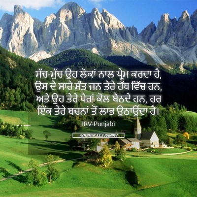 Picture 05 - ਅਸਤਸਨਾ 33:3 PANIRV - ਸੱਚ-ਮੁੱਚ ਉਹ ਲੋਕਾਂ - Bible Verse Picture