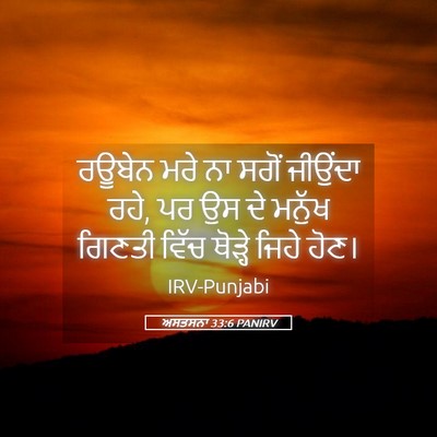 Picture 05 - ਅਸਤਸਨਾ 33:6 PANIRV - ਰਊਬੇਨ ਮਰੇ ਨਾ ਸਗੋਂ - Bible Verse Picture