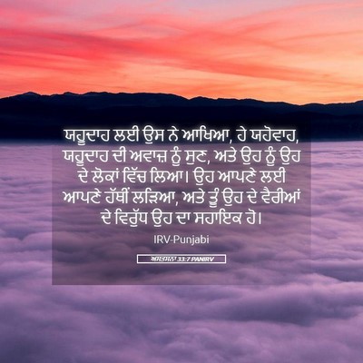 Picture 05 - ਅਸਤਸਨਾ 33:7 PANIRV - ਯਹੂਦਾਹ ਲਈ ਉਸ ਨੇ - Bible Verse Picture