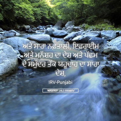 Picture 05 - ਅਸਤਸਨਾ 34:2 PANIRV - ਅਤੇ ਸਾਰਾ ਨਫ਼ਤਾਲੀ, - Bible Verse Picture