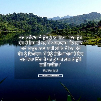 Picture 05 - ਅਸਤਸਨਾ 34:4 PANIRV - ਤਦ ਯਹੋਵਾਹ ਨੇ ਉਸ ਨੂੰ - Bible Verse Picture
