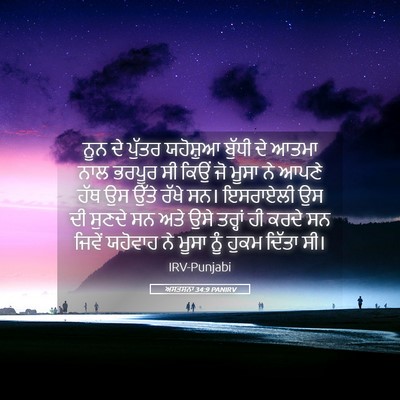 Picture 05 - ਅਸਤਸਨਾ 34:9 PANIRV - ਨੂਨ ਦੇ ਪੁੱਤਰ - Bible Verse Picture
