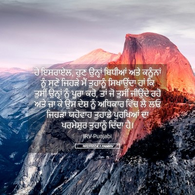 Picture 05 - ਅਸਤਸਨਾ 4:1 PANIRV - ਹੇ ਇਸਰਾਏਲ, ਹੁਣ - Bible Verse Picture