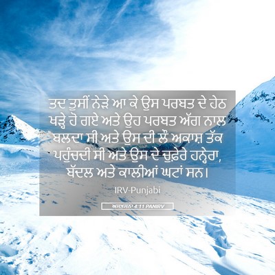 Picture 05 - ਅਸਤਸਨਾ 4:11 PANIRV - ਤਦ ਤੁਸੀਂ ਨੇੜੇ ਆ ਕੇ - Bible Verse Picture