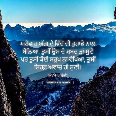 Picture 05 - ਅਸਤਸਨਾ 4:12 PANIRV - ਯਹੋਵਾਹ ਅੱਗ ਦੇ - Bible Verse Picture