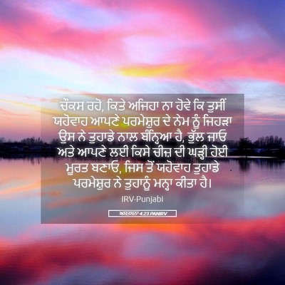 Picture 05 - ਅਸਤਸਨਾ 4:23 PANIRV - ਚੌਕਸ ਰਹੋ, ਕਿਤੇ - Bible Verse Picture
