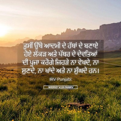 Picture 05 - ਅਸਤਸਨਾ 4:28 PANIRV - ਤੁਸੀਂ ਉੱਥੇ ਆਦਮੀ ਦੇ - Bible Verse Picture