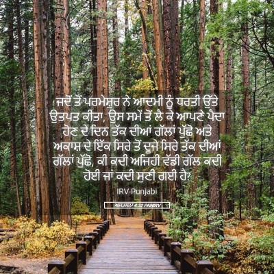 Picture 05 - ਅਸਤਸਨਾ 4:32 PANIRV - ਜਦੋਂ ਤੋਂ ਪਰਮੇਸ਼ੁਰ - Bible Verse Picture