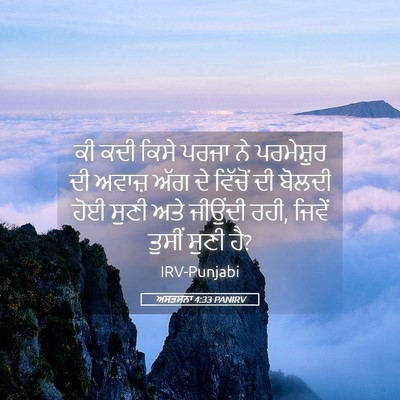 Picture 05 - ਅਸਤਸਨਾ 4:33 PANIRV - ਕੀ ਕਦੀ ਕਿਸੇ ਪਰਜਾ ਨੇ - Bible Verse Picture