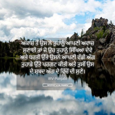 Picture 05 - ਅਸਤਸਨਾ 4:36 PANIRV - ਅਕਾਸ਼ ਤੋਂ ਉਸ ਨੇ - Bible Verse Picture