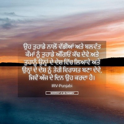 Picture 05 - ਅਸਤਸਨਾ 4:38 PANIRV - ਉਹ ਤੁਹਾਡੇ ਨਾਲੋਂ - Bible Verse Picture