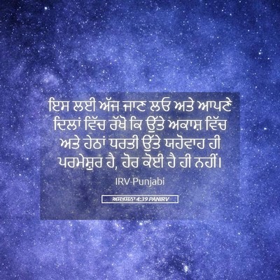 Picture 05 - ਅਸਤਸਨਾ 4:39 PANIRV - ਇਸ ਲਈ ਅੱਜ ਜਾਣ ਲਓ - Bible Verse Picture