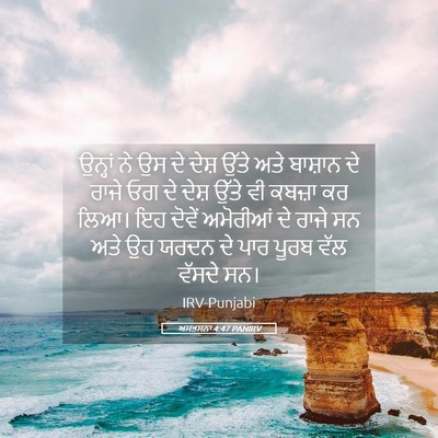 Picture 05 - ਅਸਤਸਨਾ 4:47 PANIRV - ਉਨ੍ਹਾਂ ਨੇ ਉਸ ਦੇ - Bible Verse Picture