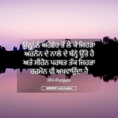 Picture 05 - ਅਸਤਸਨਾ 4:48 PANIRV - ਉਨ੍ਹਾਂ ਨੇ ਅਰੋਏਰ - Bible Verse Picture