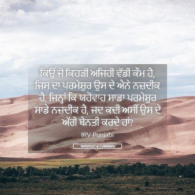 Picture 05 - ਅਸਤਸਨਾ 4:7 PANIRV - ਕਿਉਂ ਜੋ ਕਿਹੜੀ - Bible Verse Picture