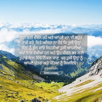 Picture 05 - ਅਸਤਸਨਾ 4:9 PANIRV - ਇਸ ਲਈ ਚੌਕਸ ਰਹੋ ਅਤੇ - Bible Verse Picture