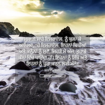 Picture 05 - ਅਸਤਸਨਾ 5:1 PANIRV - ਮੂਸਾ ਨੇ ਸਾਰੇ - Bible Verse Picture