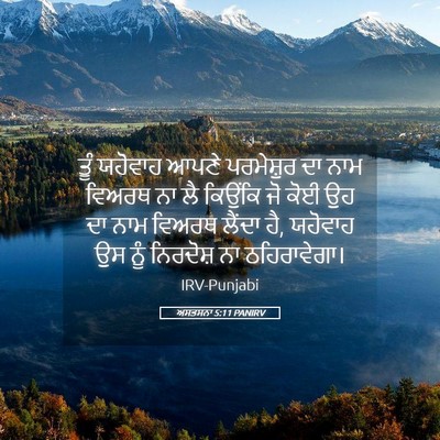 Picture 05 - ਅਸਤਸਨਾ 5:11 PANIRV - ਤੂੰ ਯਹੋਵਾਹ ਆਪਣੇ - Bible Verse Picture