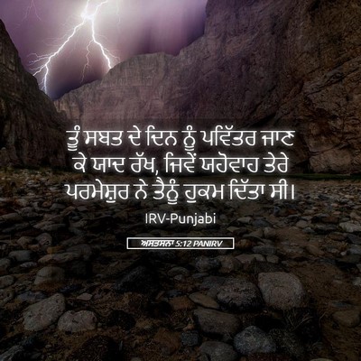 Picture 05 - ਅਸਤਸਨਾ 5:12 PANIRV - ਤੂੰ ਸਬਤ ਦੇ ਦਿਨ ਨੂੰ - Bible Verse Picture