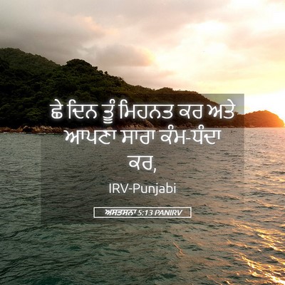 Picture 05 - ਅਸਤਸਨਾ 5:13 PANIRV - ਛੇ ਦਿਨ ਤੂੰ ਮਿਹਨਤ ਕਰ - Bible Verse Picture