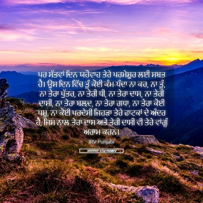 Picture 05 - ਅਸਤਸਨਾ 5:14 PANIRV - ਪਰ ਸੱਤਵਾਂ ਦਿਨ - Bible Verse Picture