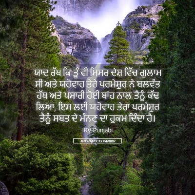 Picture 05 - ਅਸਤਸਨਾ 5:15 PANIRV - ਯਾਦ ਰੱਖ ਕਿ ਤੂੰ ਵੀ - Bible Verse Picture