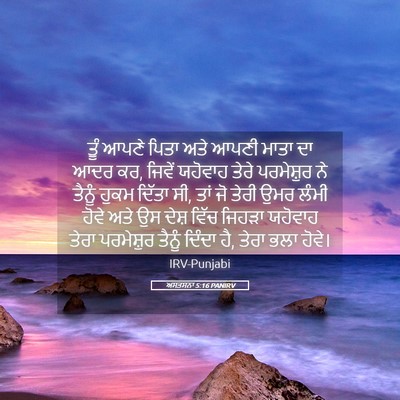 Picture 05 - ਅਸਤਸਨਾ 5:16 PANIRV - ਤੂੰ ਆਪਣੇ ਪਿਤਾ ਅਤੇ - Bible Verse Picture