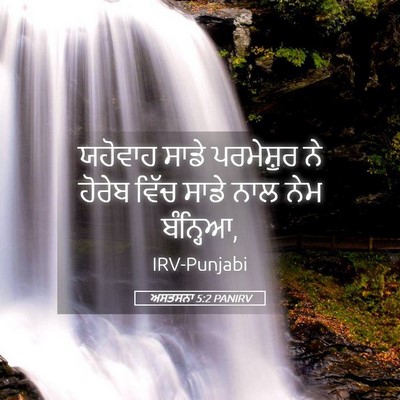 Picture 05 - ਅਸਤਸਨਾ 5:2 PANIRV - ਯਹੋਵਾਹ ਸਾਡੇ - Bible Verse Picture
