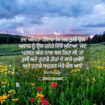 Picture 05 - ਅਸਤਸਨਾ 5:23 PANIRV - ਤਦ ਅਜਿਹਾ ਹੋਇਆ ਕਿ ਜਦ - Bible Verse Picture