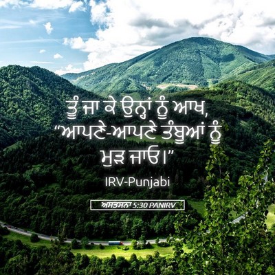 Picture 05 - ਅਸਤਸਨਾ 5:30 PANIRV - ਤੂੰ ਜਾ ਕੇ ਉਨ੍ਹਾਂ - Bible Verse Picture