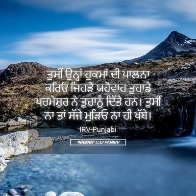 Picture 05 - ਅਸਤਸਨਾ 5:32 PANIRV - ਤੁਸੀਂ ਉਨ੍ਹਾਂ - Bible Verse Picture