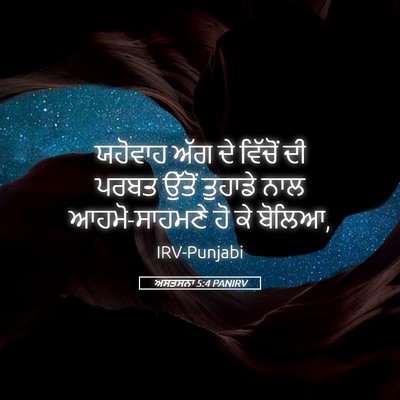 Picture 05 - ਅਸਤਸਨਾ 5:4 PANIRV - ਯਹੋਵਾਹ ਅੱਗ ਦੇ - Bible Verse Picture