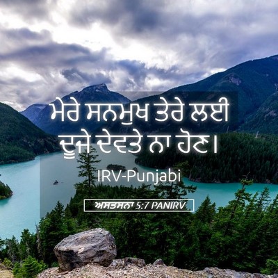 Picture 05 - ਅਸਤਸਨਾ 5:7 PANIRV - ਮੇਰੇ ਸਨਮੁਖ ਤੇਰੇ ਲਈ - Bible Verse Picture