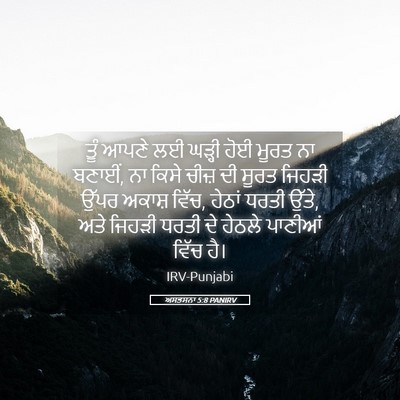 Picture 05 - ਅਸਤਸਨਾ 5:8 PANIRV - ਤੂੰ ਆਪਣੇ ਲਈ ਘੜ੍ਹੀ - Bible Verse Picture