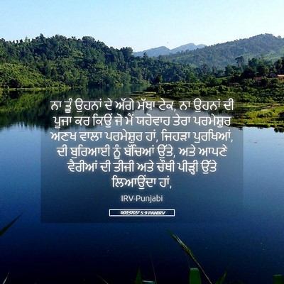 Picture 05 - ਅਸਤਸਨਾ 5:9 PANIRV - ਨਾ ਤੂੰ ਉਹਨਾਂ ਦੇ - Bible Verse Picture